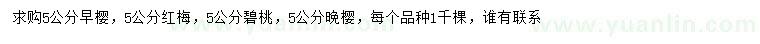 求購早櫻、紅梅、碧桃等