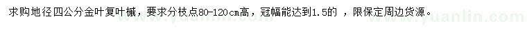求購地徑4公分金葉復(fù)葉槭