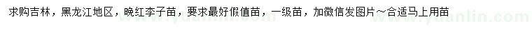求購?fù)砑t李子苗