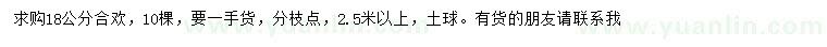 求購18公分合歡