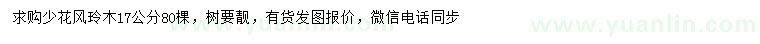 求購(gòu)17公分少花風(fēng)玲木
