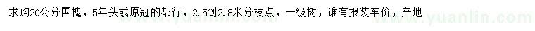 求購20公分國槐