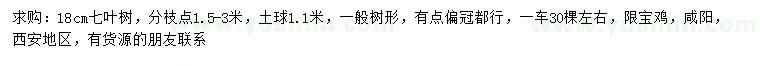 求購(gòu)18公分七葉樹