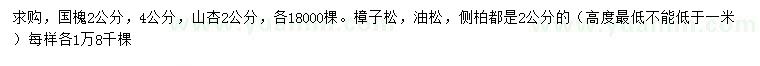 求購(gòu)國(guó)槐、山杏、樟子松等