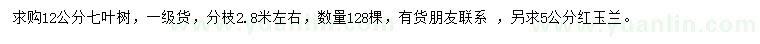 求購12公分七葉樹、5公分紅玉蘭