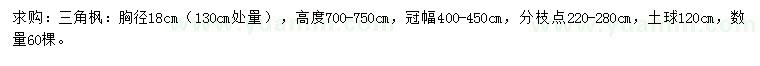 求購130公分量胸徑18公分三角楓