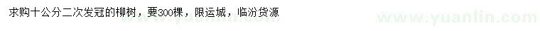 求購(gòu)10公分柳樹(shù)