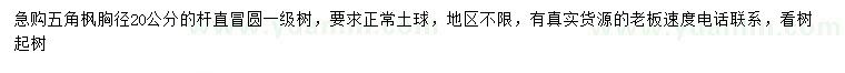 求購胸徑20公分五角楓