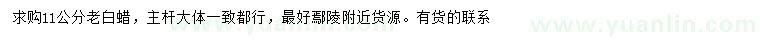 求購11公分老白蠟