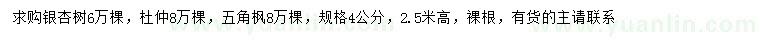 求購(gòu)銀杏樹、杜仲、五角楓