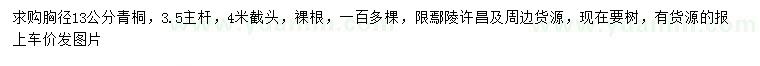 求購(gòu)胸徑13公分青桐