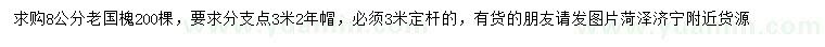 求購8公分老國槐