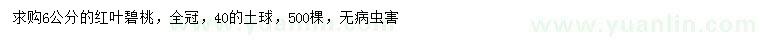 求購6公分紅葉碧桃