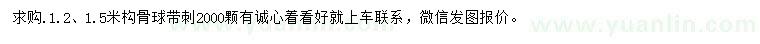 求購(gòu)1.2、1.5米構(gòu)骨球