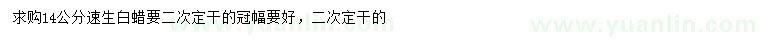 求購(gòu)14公分速生白蠟