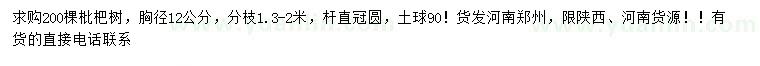 求購胸徑12公分枇杷樹