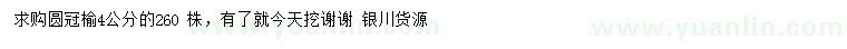 求購4公分圓冠榆
