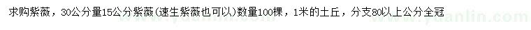 求購(gòu)30公分量15公分紫薇