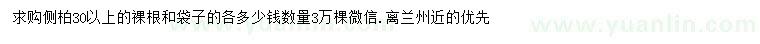 求購30公分以上側(cè)柏