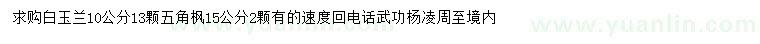 求購(gòu)10公分白玉蘭、15公分五角楓