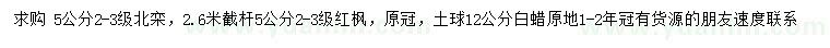 求購北欒、紅楓、白蠟