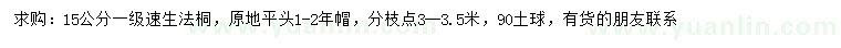 求購15公分速生法桐