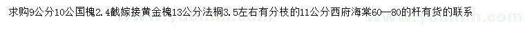 求購國槐、法桐、西府海棠