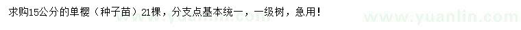 求購(gòu)15公分單櫻