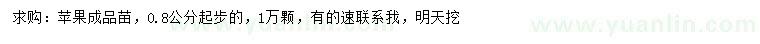 求購(gòu)0.8公分起步蘋(píng)果苗