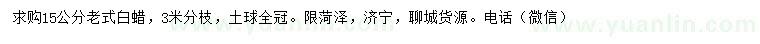 求購15公分老式白蠟