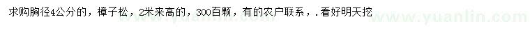 求購胸徑4公分樟子松