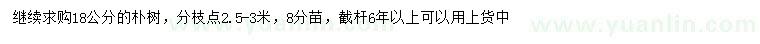 求購(gòu)18公分樸樹(shù)