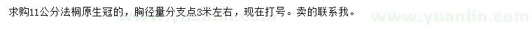 求購(gòu)胸徑11公分法桐