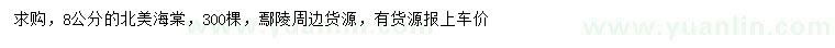 求購8公分北美海棠