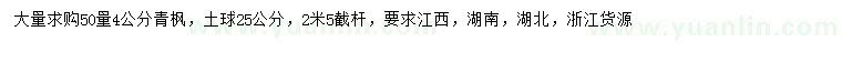 求購(gòu)50公分量4公分青楓