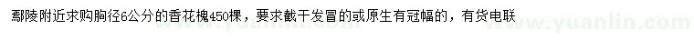求購胸徑6公分香花槐