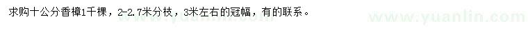 求購10公分香樟