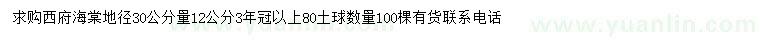 求購地徑30公分量12公分西府海棠