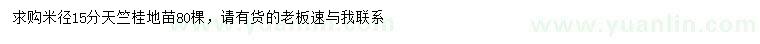 求購米徑15分天竺桂地苗