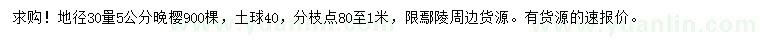 求購地徑30公分量5公分晚櫻