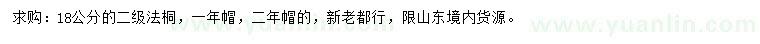 求購18公分法桐