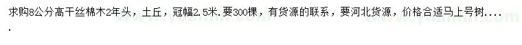 求購(gòu)8公分高桿絲棉木