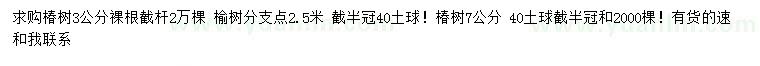 求購(gòu)3、7公分椿樹、3公分榆樹
