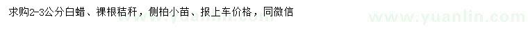 求購(gòu)2-3公分白蠟