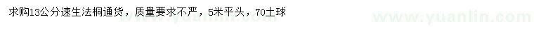 求購13公分速生法桐