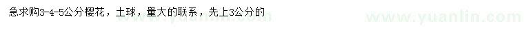 求購3、4、5公分櫻花