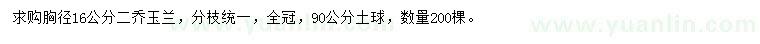求購胸徑16公分二喬玉蘭