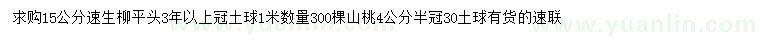 求購15公分速生柳、4公分山桃