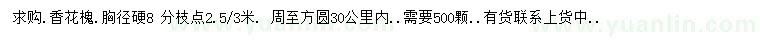 求購胸徑硬8公分香花槐