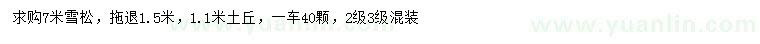 求購7米雪松